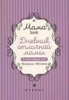 Дневник отличной мамы (Мамаbook) (+2 изд.)