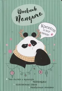 Дневник Пандыча Креатив и все такое Чек-листы и трекеры челленджи всевозможные списки необычные линовки