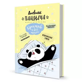 Дневник Пандыча Креатив и всё такое