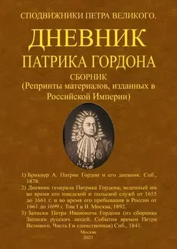 Дневник Патрика Гордона. Сподвижники Петра Великого. Сборник (Репринты материалов, изданных в Российской Империи)
