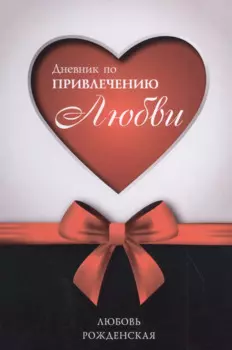 Дневник по привлечению любви
