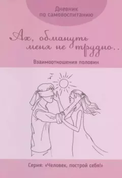 Дневник по самовоспитанию "Ах, обмануть меня не трудно...". Взаимоотношения половин