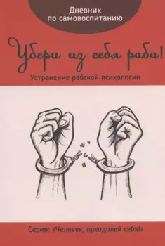 Дневник по самовоспитанию. Убери из себя раба!