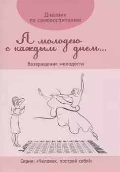Дневник по самовоспитанию "Я молодею с каждым днем...". Возвращение молодости