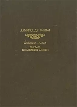 Дневник поэта Письма последней любви
