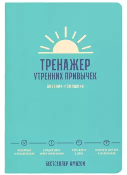 Тренажер утренних привычек: Дневник-помощник