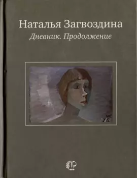 Дневник. Продолжение