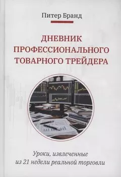 Дневник профессионального товарного трейдера
