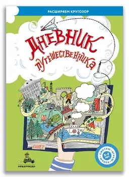 Дневник путешественника