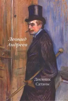 Дневник Сатаны: роман