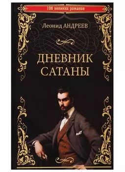 Дневник Сатаны