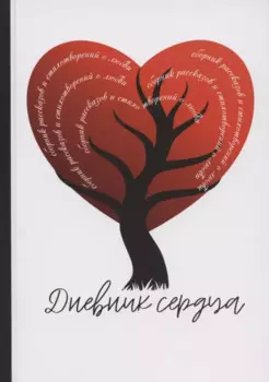 Дневник сердца. Сборник рассказов и стихотворений о любви