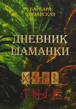 Дневник шаманки