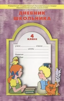 Дневник школьника 4 класс