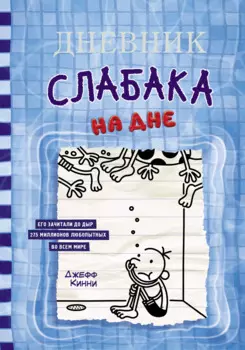 Дневник слабака. На дне