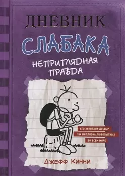 Дневник Слабака-5. Неприглядная правда