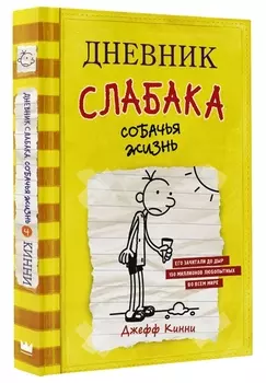 Дневник слабака. Собачья жизнь : повесть