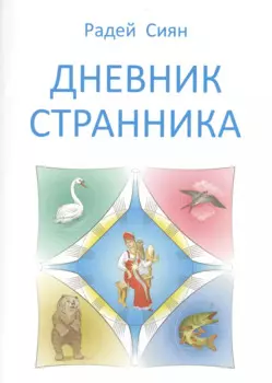 Дневник странника