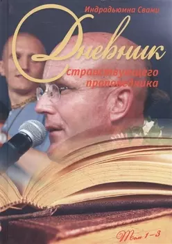 Дневник странствующего проповедника Том 1-3