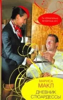 Дневник стюардессы : [роман]