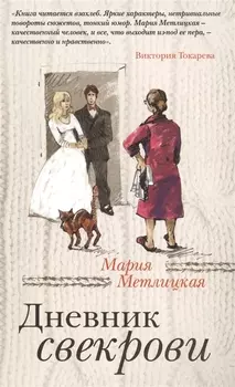 Дневник свекрови