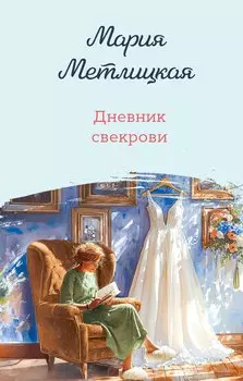 Дневник свекрови