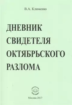 Дневник свидетеля октябрьского разлома