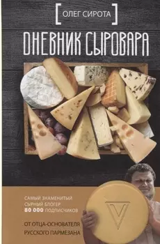 Дневник сыровара