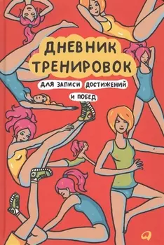 Дневник тренировок для записи достижений и побед