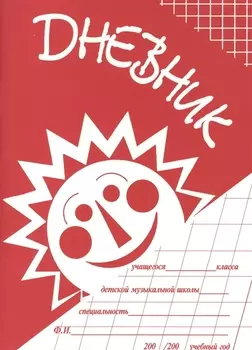 Дневник учащегося ДМШ (м) (2 вида)