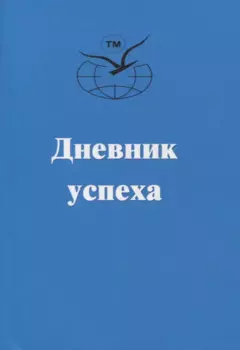 Дневник успеха
