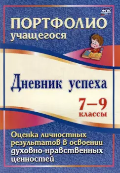 Дневник успеха. 7-9 классы. Оценка личностных результатов в освоении духовно-нравственных ценностей