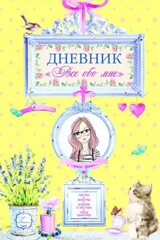 Дневник "Все обо мне"