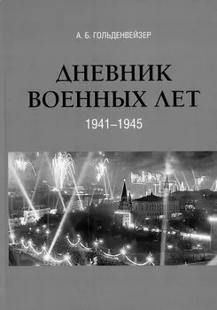 Дневник военных лет (1941–1945)