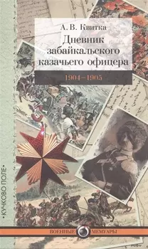 Дневник забайкальского казачьего офицера 1904-1905
