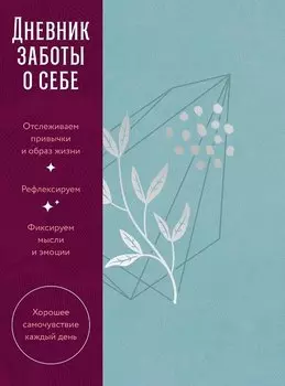 Дневник заботы о себе