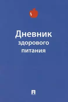 Дневник здорового питания