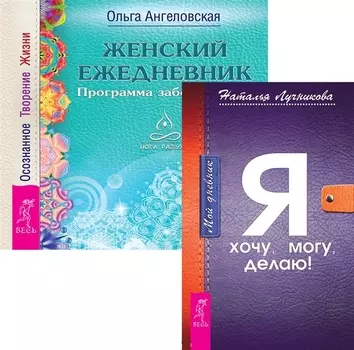 Дневник Женский ежедневник комплект из 2 книг