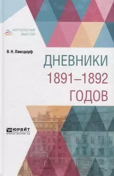Дневники 1891-1892 годов