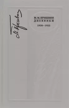 Дневники 1920-1922 г