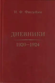 Дневники. 1920–1924