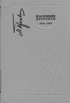 Дневники 1926-1927