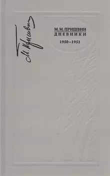 Дневники. 1950-1951 г.