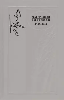 Дневники. 1952-1954 г.