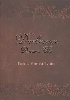 Дневники Джона Ди Т.1 Книга тайн (Ди)