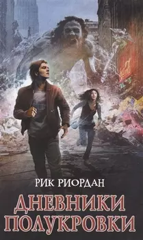 Дневники полукровки