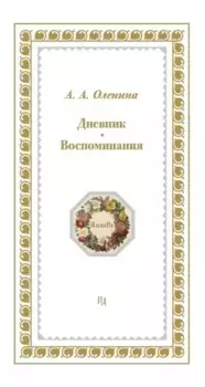 Дневники. Воспоминания