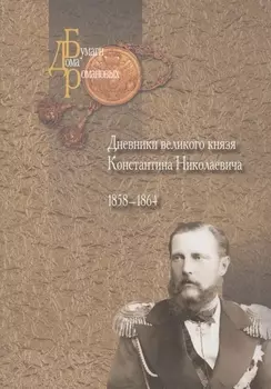 Дневники великого князя Константина Николаевича 1858-1864