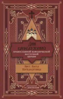 Дни богослужения Православной Кафолической Восточной Церкви: Пост. Пасха. Пятидесятница