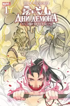 Дни Демона. Надвигается буря. Выпуск 1